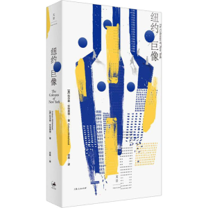 醉染图书纽约巨像9787208171619