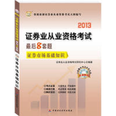 正版新书]华图版2013证券业从业资格考试最后8套题:证券市场基