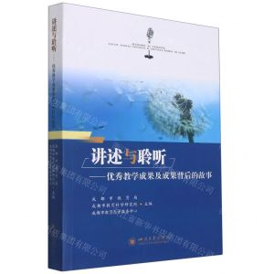 [N]讲述与聆听--优秀教学成果及成果背后的故事-9787569050752