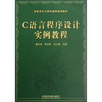 醉染图书C语言程序设计实例教程9787113146221
