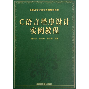 醉染图书C语言程序设计实例教程9787113146221