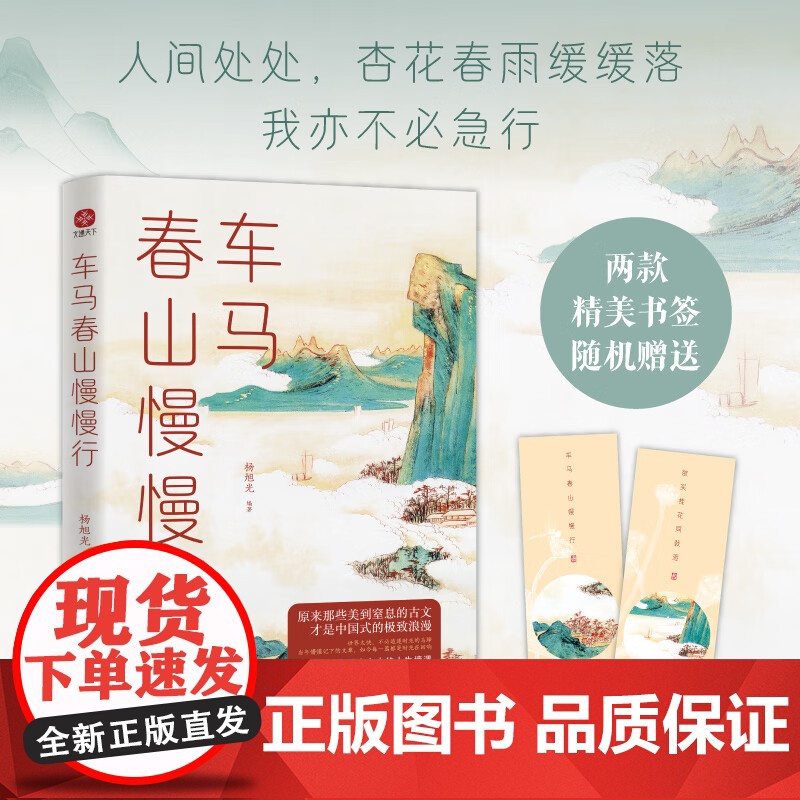 车马春山慢慢行 杨旭光 编著 散文随笔