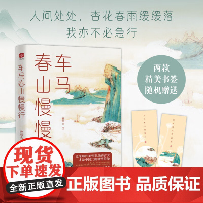 车马春山慢慢行 杨旭光 编著 散文随笔