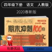 [正版]2020新版期末冲刺100分四年级下册语文试卷人教版小学4四年级下册语文书试卷同步训练习册单元期中期末测试卷全