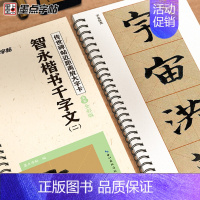 [2册]智永楷书千字文 [正版]墨点字帖智永千字文字帖毛笔临摹字帖原碑帖精修放大版楷书入门教程初学者练字帖传世碑帖放大版