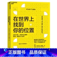 [正版]在世界上找到你的位置 《如何让孩子成年又成人》作者全新力作 让你拥有独当一面的9大法则 自我成长励志