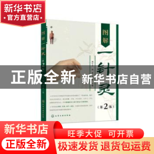 正版 图解一针灵(第2版) 郭长青,郭妍,李彬主编 化学工业出版社