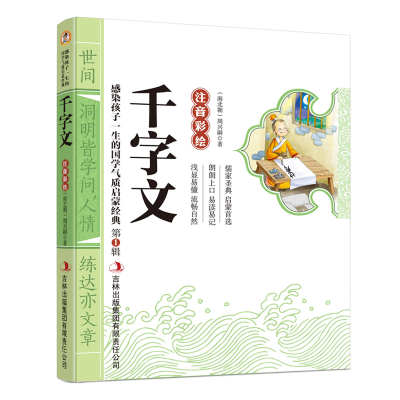 正版新书]国学启蒙经典:千字文(彩图注音)[南北朝] 周兴嗣 著
