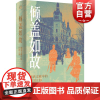 倾盖如故 德语文献中的民国上海历史论衡上海人民出版社正版图书籍