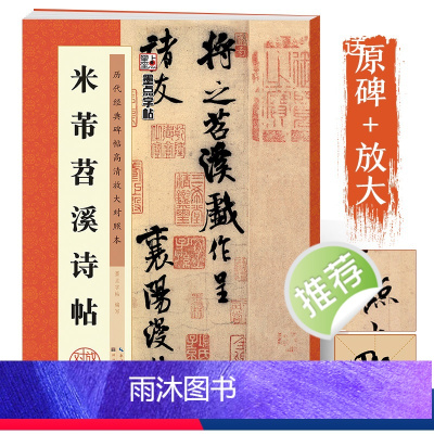 [正版]米芾行书字帖毛笔书法练习临摹毛笔字帖历代经典碑帖高清放大对照本米芾苕溪诗帖书法全集练字帖湖北美术出版社米芾书法