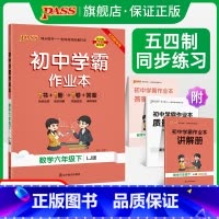 [同步练习]语文+数学+英语3本套 六年级上 [正版]五四制鲁教版2024春初中学霸作业本数学六年级下册同步练习册思维训