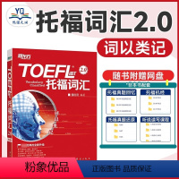 TOEFL iBT托福词汇 [正版]托福词汇 词以类记:TOEFL iBT词汇 托福核心词汇高频词汇 张红岩