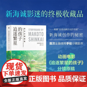 追逐繁星的孩子 分镜画集 新海诚全篇手绘分镜剧本全彩设定集中文版秒速五厘米言叶之庭星之声漫画小说