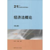正版新书]经济法概论(第3版)张秋华9787300194462