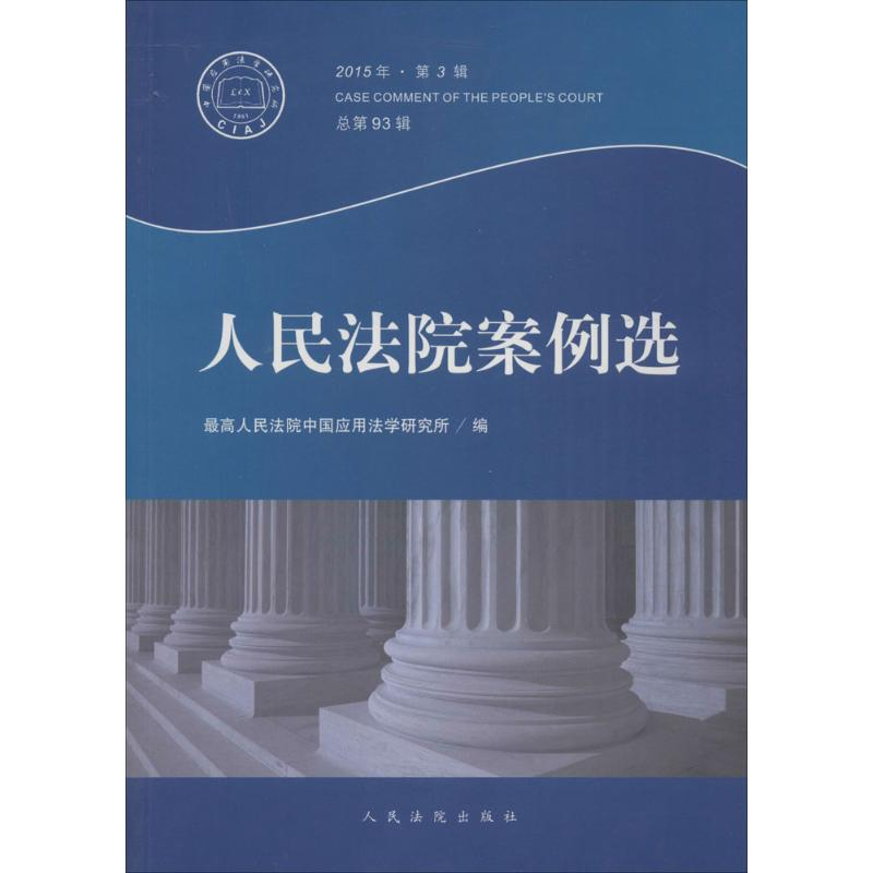 正版新书]人民法院案例选(2015年.第3辑:总第93辑)最高人民法