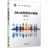 正版新书]Java程序设计教程(第3版)牛晓太9787302586258