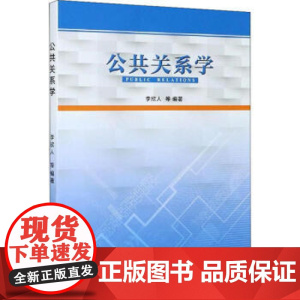 全新正版公共关系学9787560768649李欣人 全新正版李欣人