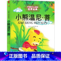 小熊温尼菩 [正版]小熊温尼菩小学生必读课外书三四五六年级阅读书籍儿童文学