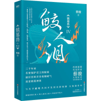 音像镇墓兽4 鲛人泪蔡骏