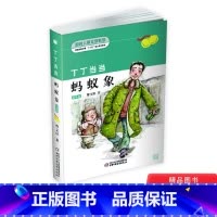 [正版]丁丁当当蚂蚁象儿童文学系列中少社出版适合小学生儿童读物童书