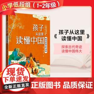 震惊世界的创举 孩子从这里读懂中国系列全套暑假护苗五六年级北大教授写给孩子传统文化小学生课外阅读书诗词歌赋正版