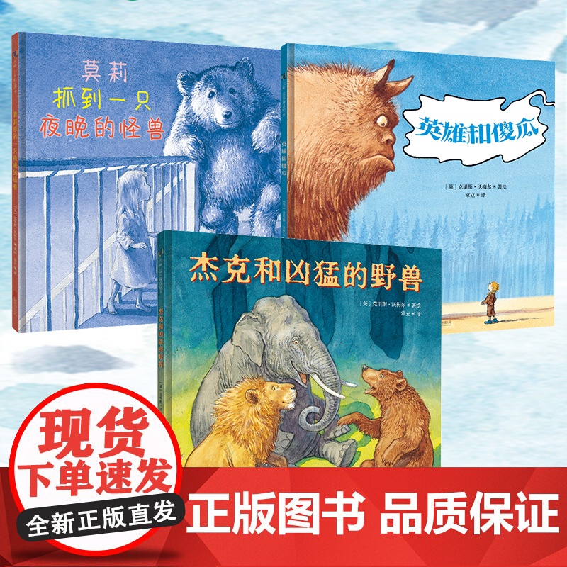 正版儿童睡前故事绘本3册:莫莉抓到一只夜晚的怪兽+杰克和凶猛的野兽+英雄和傻瓜 聪明豆儿童图书奖得主克里斯·沃梅尔著