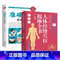 [2册]准确找穴按摩速查+人体经络穴位按摩 [正版]准确找穴按摩速查+人体经络穴位按摩全书手到病自除面诊家庭保健中医按摩