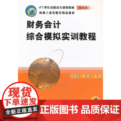 财务会计综合模拟实训教程