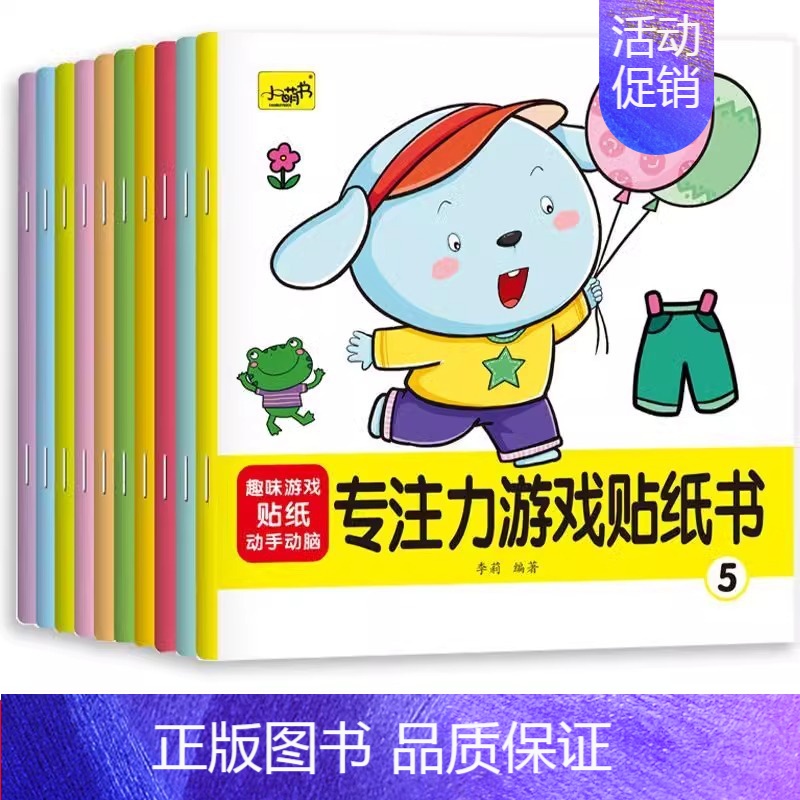 [10本]专注力游戏 [正版]专注力训练贴纸书 宝宝书籍3-6岁绘本早教书 男孩用书婴儿益智启蒙认知书 适合小孩到三岁四