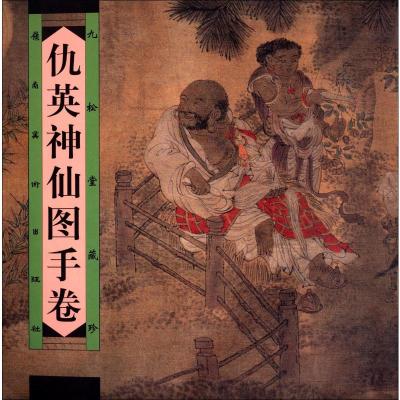 [M]仇英神仙图手卷 九松堂藏珍-9787536223462