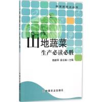 正版新书]山地蔬菜生产必读必胜杨新琴9787109208148