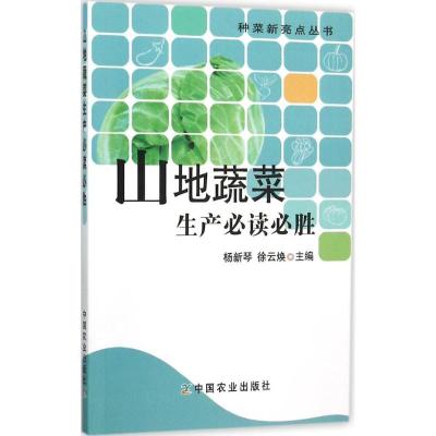 正版新书]山地蔬菜生产必读必胜杨新琴9787109208148