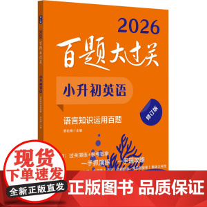 2026百题大过关.小升初英语:语言知识运用百题(修订版)
