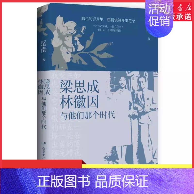 [正版]梁思成林徽因与他们那个时代岳南民国大师传记力作 现梁思成林徽因那个时代的光荣与梦想解谜学者们的隐秘心路 书店书籍