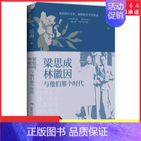 [正版]梁思成林徽因与他们那个时代岳南民国大师传记力作 现梁思成林徽因那个时代的光荣与梦想解谜学者们的隐秘心路 书店书籍