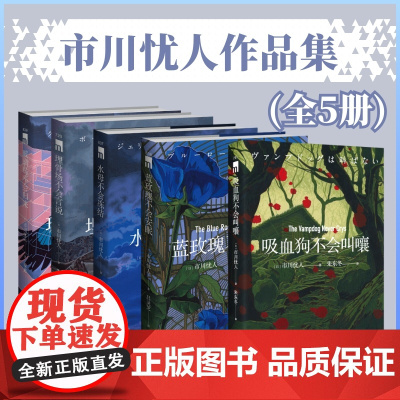 蓝玫瑰不会安眠 市川忧人著 鲇川哲也奖得主 悬疑侦探推理小说 水母不会冻结 玻璃鸟不会归来吸血狗不会叫嚷 外国文学小说