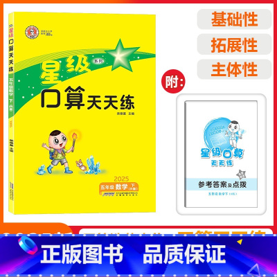 [星级口算]数学 人教版(RJ) 五年级下 [正版]2025春荣德基星级口算天天练五年级下册数学人教版应用题思维训练小学