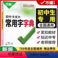 文言文常用字字典 初中通用 [正版]2023初中文言文常用字字典词典工具书八九七年级初一初二初三总复习教辅资料万维语文古