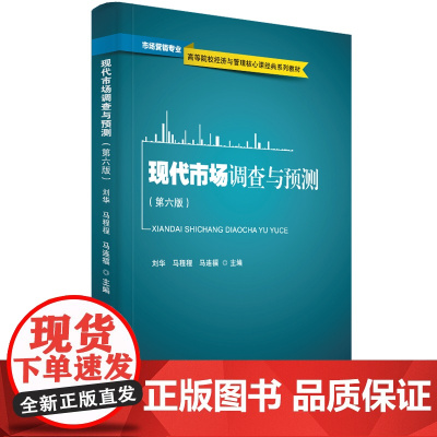 现代市场调查与预测(第六版)