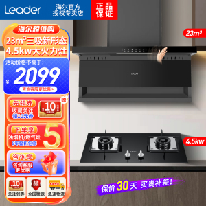 Leader海尔出品油烟机顶侧底五吸23m³飓风劲吸4.5KW天然气猛火灶家用烟灶套装PL9721Q+Q2BE52