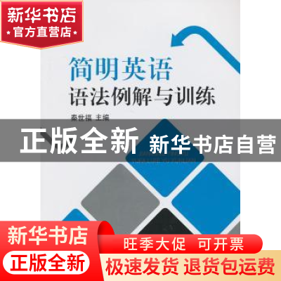 正版 简明英语语法例解与训练 秦世福主编 东华大学出版社 978781