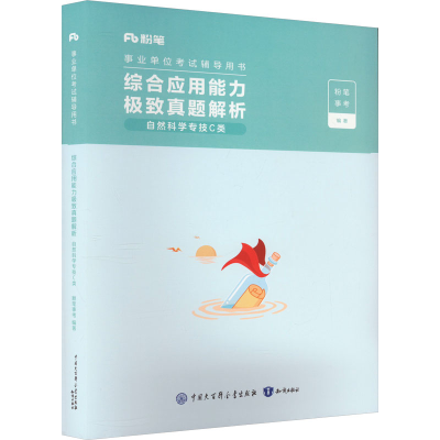 正版新书]综合应用能力极致真题解析.自然科学专技C类粉笔事考