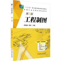 正版新书]工程制图 第3版林晓新 陈亮9787111609285