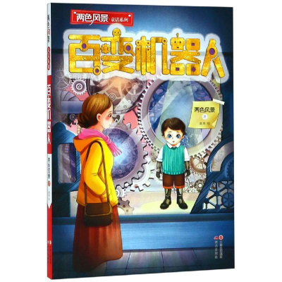 醉染图书百变机器人/两色风景童话系列9787514376456