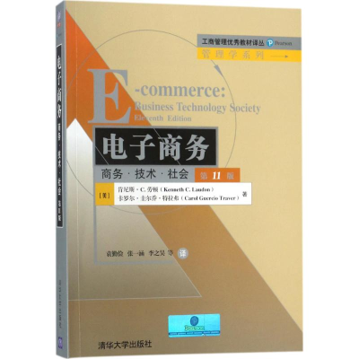 正版新书]电子商务卡罗尔·圭尔乔·特拉弗9787302496168