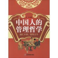 正版新书]中国人的管理哲学刘洋9787504758330