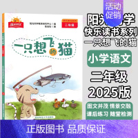 一只想飞的猫❤️阳光同学 小学二年级 [正版]阳光同学快乐读书吧 二年级小鲤鱼跳龙门 孤独的小螃蟹 一只想飞的猫 小狗的