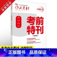 作文素材 冲刺60天 考前特刊 高考版 [正版]作文素材高考版2023考前特刊 热考主题与备考前瞻 写作技法与训练 押题