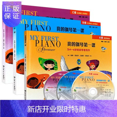 惠典正版我的钢琴课A级+B级+C级附CD初学者而作课程乐理技巧幼儿启蒙预备入门集体课教材菲伯尔