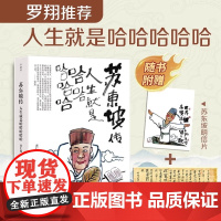 [赠明信片和书签]苏东坡传:人生就是哈哈哈哈哈 苏轼传正版 苏东坡新传 肖仁福著 当代文学人生励志书籍